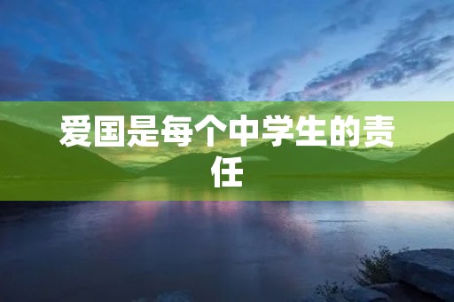 爱国是每个中学生的责任