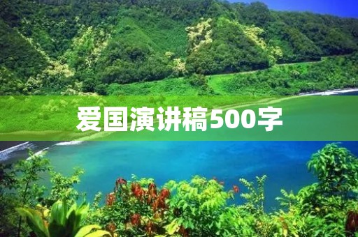爱国演讲稿500字 爱国演讲稿500字