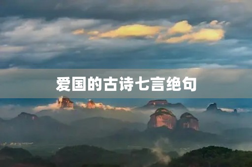 爱国的古诗七言绝句(爱国的古诗七言绝句八句)