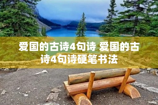 爱国的古诗4句诗 爱国的古诗4句诗硬笔书法