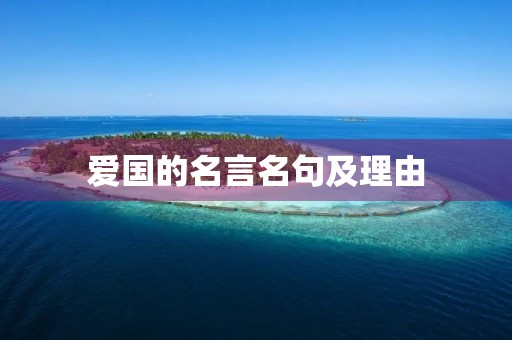 爱国的名言名句及理由，爱国的名言名句及理由有哪些