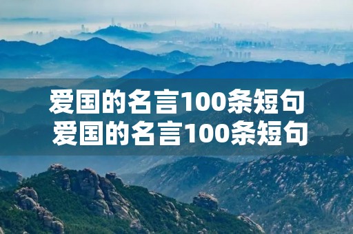 爱国的名言100条短句 爱国的名言100条短句大全四年级
