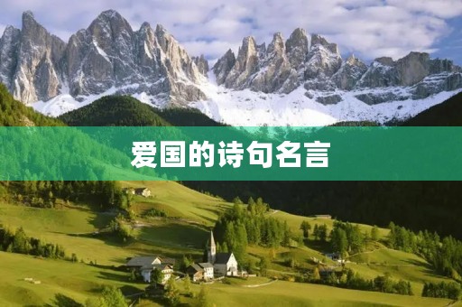 爱国的诗句名言，爱国的名言警句
