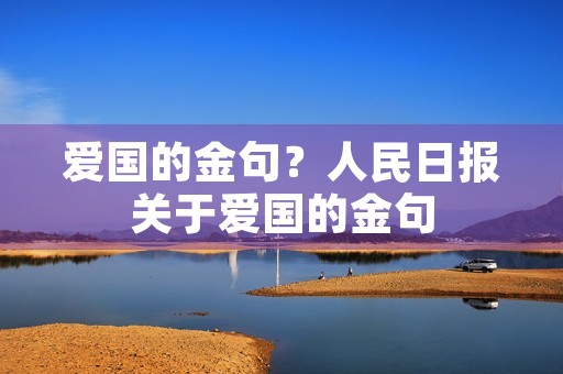 爱国的金句？人民日报关于爱国的金句