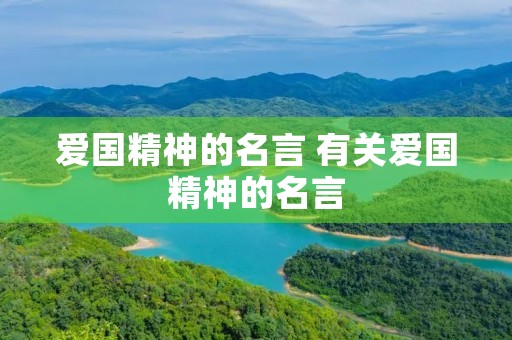 爱国精神的名言 有关爱国精神的名言