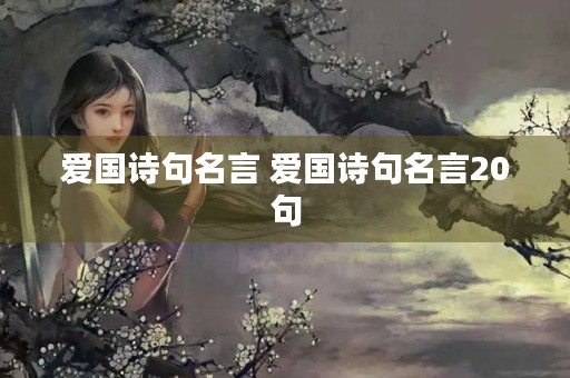 爱国诗句名言 爱国诗句名言20句 爱国诗句名言 爱国诗句名言20句