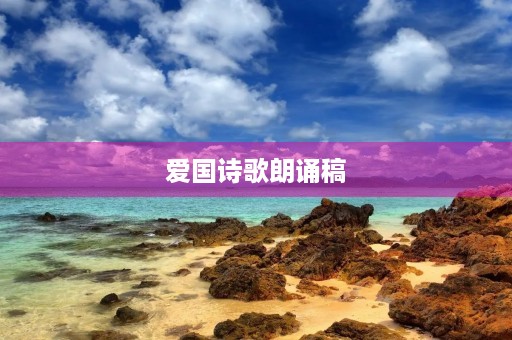 爱国诗歌朗诵稿(诗歌朗诵《中华颂》) 爱国诗歌朗诵稿(诗歌朗诵《中华颂》)