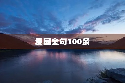 爱国金句100条(爱国 金句)