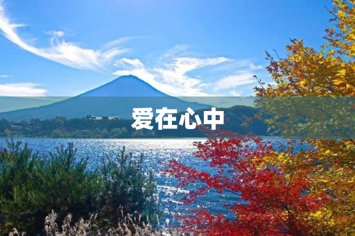 爱在心中,幸福在身边 爱在心中,幸福在身边