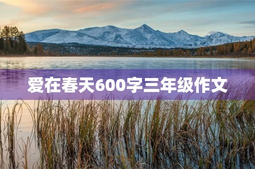 爱在春天600字三年级作文