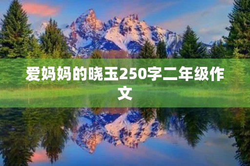 爱妈妈的晓玉250字二年级作文