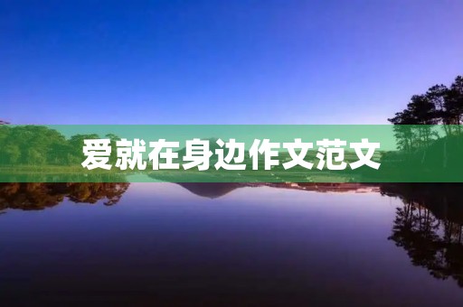 爱就在身边作文范文