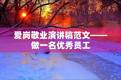爱岗敬业演讲稿范文——做一名优秀员工