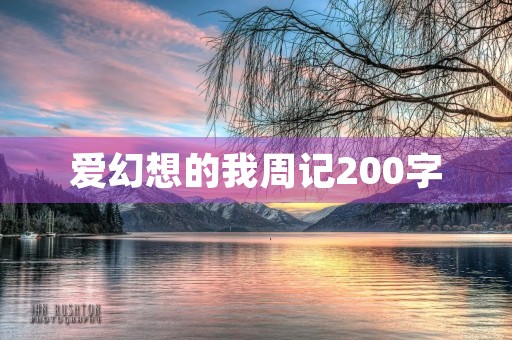爱幻想的我周记200字 爱幻想的我周记200字