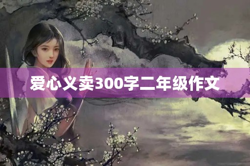 爱心义卖300字二年级作文