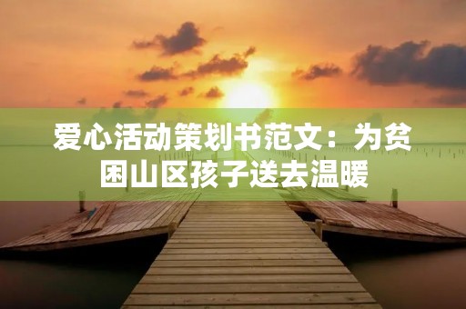 爱心活动策划书范文：为贫困山区孩子送去温暖