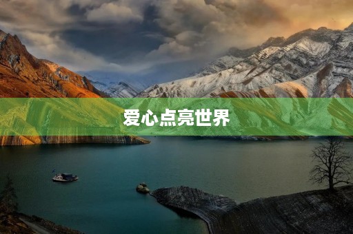 爱心点亮世界