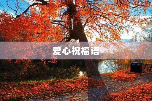 爱心祝福语(爱心名言名句大全)