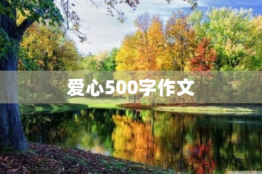 爱心500字作文 爱心500字作文