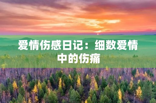 爱情伤感日记：细数爱情中的伤痛