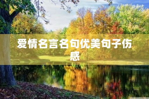 爱情名言名句优美句子伤感(爱情名言名句优美句子伤感图片) 爱情名言名句优美句子伤感(爱情名言名句优美句子伤感图片)