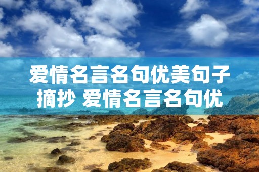 爱情名言名句优美句子摘抄 爱情名言名句优美句子摘抄短句