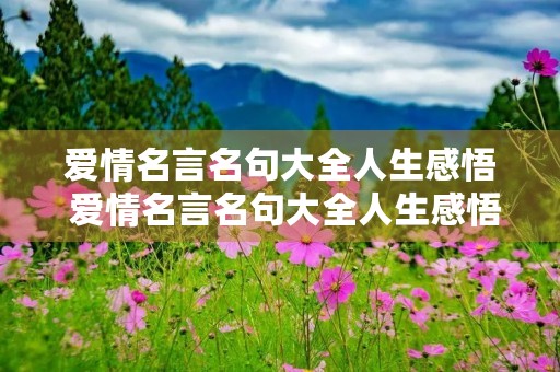 爱情名言名句大全人生感悟 爱情名言名句大全人生感悟图片