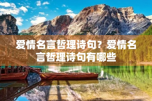 爱情名言哲理诗句?爱情名言哲理诗句有哪些 爱情名言哲理诗句?爱情名言哲理诗句有哪些