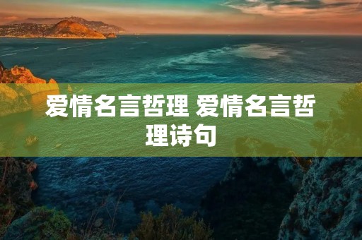 爱情名言哲理 爱情名言哲理诗句