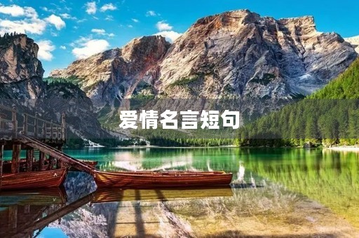 爱情名言短句，爱情名言短句霸气八字