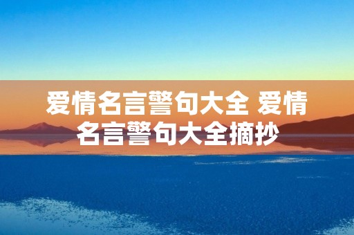 爱情名言警句大全 爱情名言警句大全摘抄