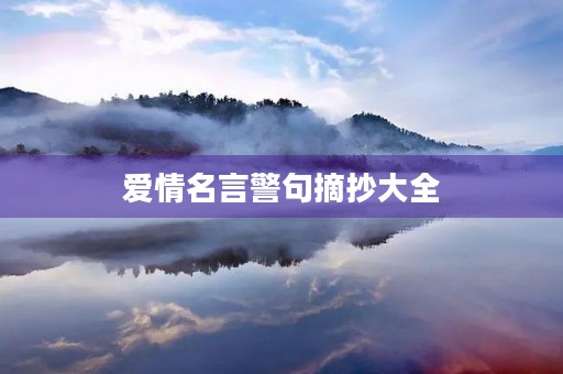 爱情名言警句摘抄大全,爱情名言警句摘抄大全小学 爱情名言警句摘抄大全,爱情名言警句摘抄大全小学