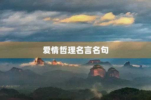 爱情哲理名言名句,爱情哲理名言名句短句 爱情哲理名言名句,爱情哲理名言名句短句