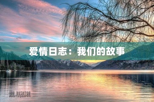 爱情日志:我们的故事 爱情日志:我们的故事