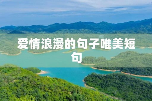 爱情浪漫的句子唯美短句,爱情浪漫的句子唯美短句图片 爱情浪漫的句子唯美短句,爱情浪漫的句子唯美短句图片