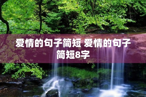爱情的句子简短 爱情的句子简短8字