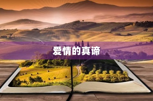 爱情的真谛