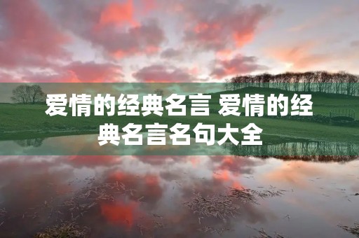 爱情的经典名言 爱情的经典名言名句大全