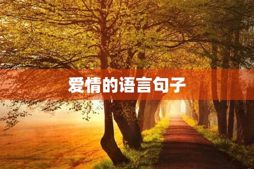 爱情的语言句子,爱情的语言句子简短 爱情的语言句子,爱情的语言句子简短