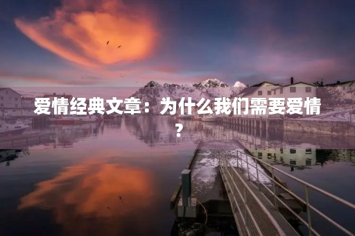 爱情经典文章：为什么我们需要爱情？