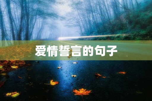 爱情誓言的句子,爱情誓言的句子简短 爱情誓言的句子,爱情誓言的句子简短
