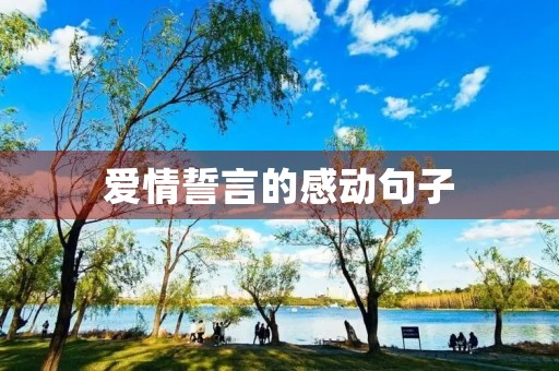 爱情誓言的感动句子,爱情誓言短句 爱情誓言的感动句子,爱情誓言短句