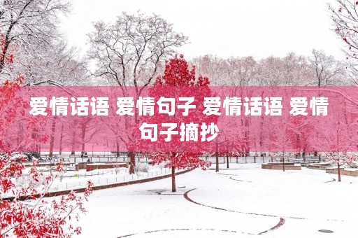 爱情话语 爱情句子 爱情话语 爱情句子摘抄