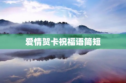爱情贺卡祝福语简短，写给爱人的煽情贺卡