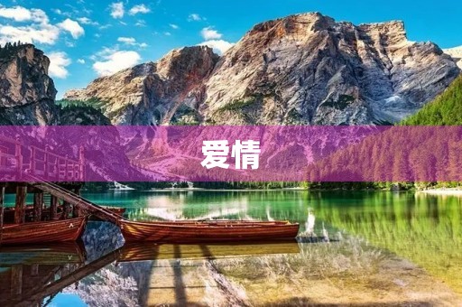 爱情,让人痴迷的情感 爱情,让人痴迷的情感