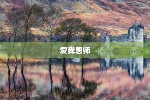 爱我恩师,师恩难忘二年级作文 爱我恩师,师恩难忘二年级作文