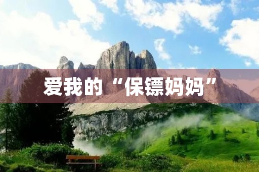 爱我的“保镖妈妈” 爱我的“保镖妈妈”