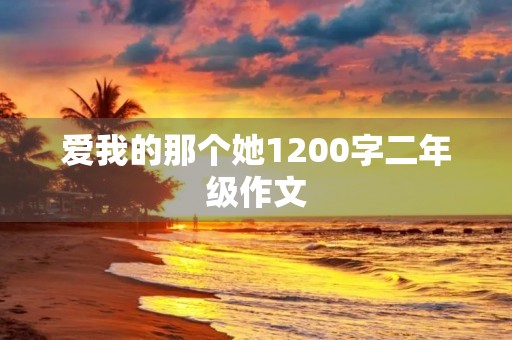 爱我的那个她1200字二年级作文