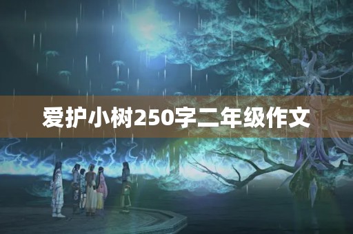 爱护小树250字二年级作文