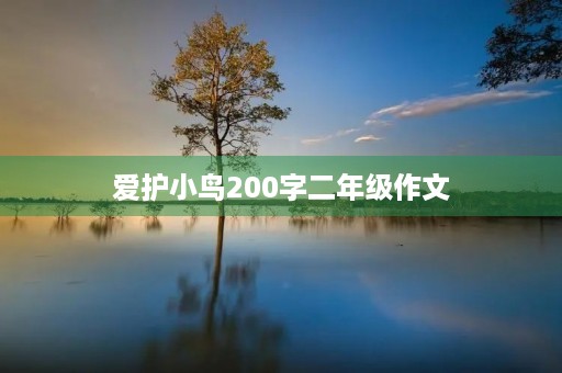 爱护小鸟200字二年级作文